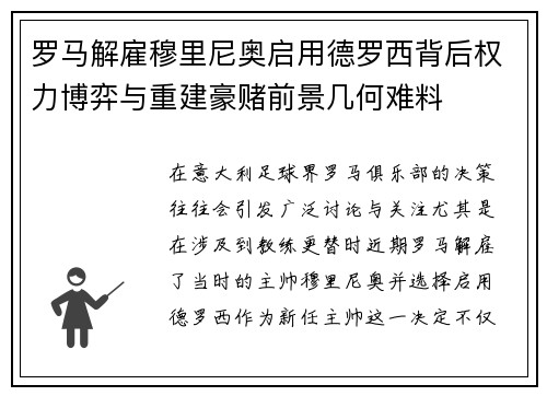 罗马解雇穆里尼奥启用德罗西背后权力博弈与重建豪赌前景几何难料