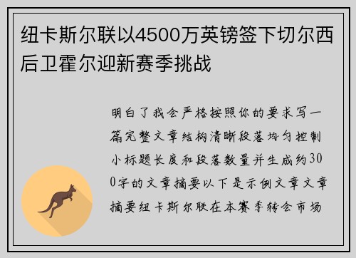 纽卡斯尔联以4500万英镑签下切尔西后卫霍尔迎新赛季挑战 纽卡斯尔联以4500万英镑签下切尔西后卫霍尔迎新赛季挑战