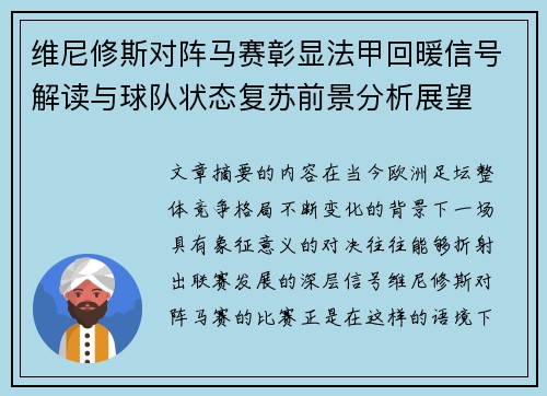 维尼修斯对阵马赛彰显法甲回暖信号解读与球队状态复苏前景分析展望 维尼修斯对阵马赛彰显法甲回暖信号解读与球队状态复苏前景分析展望