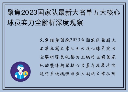 聚焦2023国家队最新大名单五大核心球员实力全解析深度观察
