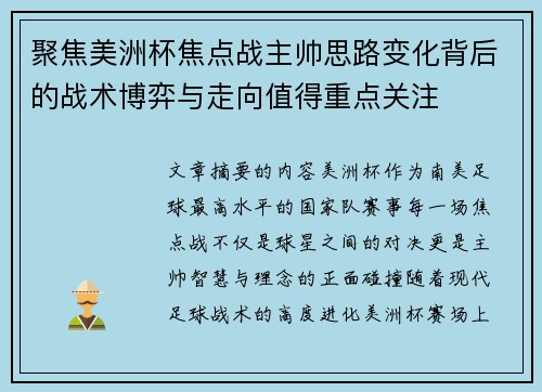 聚焦美洲杯焦点战主帅思路变化背后的战术博弈与走向值得重点关注 聚焦美洲杯焦点战主帅思路变化背后的战术博弈与走向值得重点关注