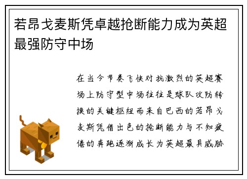 若昂戈麦斯凭卓越抢断能力成为英超最强防守中场