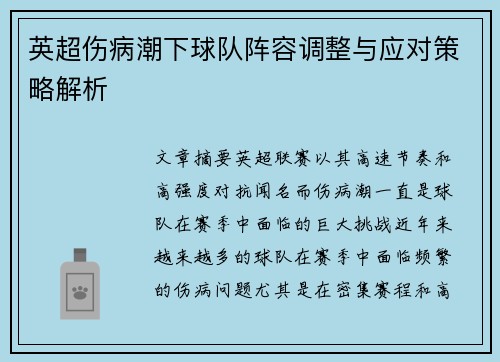 英超伤病潮下球队阵容调整与应对策略解析