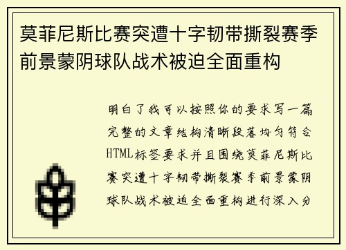 莫菲尼斯比赛突遭十字韧带撕裂赛季前景蒙阴球队战术被迫全面重构