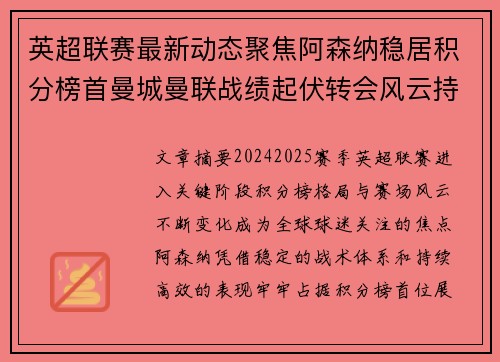 英超联赛最新动态聚焦阿森纳稳居积分榜首曼城曼联战绩起伏转会风云持续发酵 英超联赛最新动态聚焦阿森纳稳居积分榜首曼城曼联战绩起伏转会风云持续发酵
