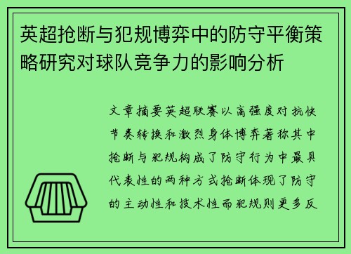 英超抢断与犯规博弈中的防守平衡策略研究对球队竞争力的影响分析
