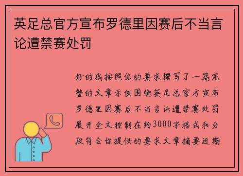 英足总官方宣布罗德里因赛后不当言论遭禁赛处罚