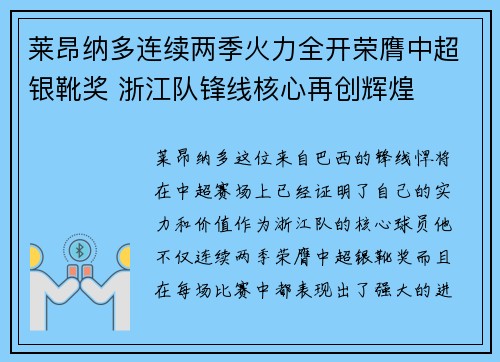 莱昂纳多连续两季火力全开荣膺中超银靴奖 浙江队锋线核心再创辉煌