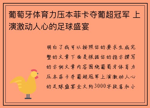 葡萄牙体育力压本菲卡夺葡超冠军 上演激动人心的足球盛宴