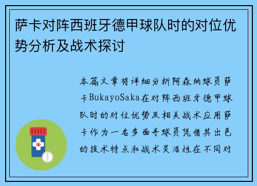 萨卡对阵西班牙德甲球队时的对位优势分析及战术探讨