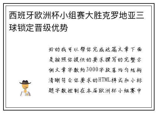 西班牙欧洲杯小组赛大胜克罗地亚三球锁定晋级优势