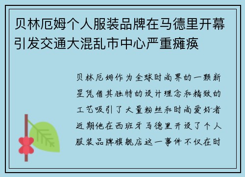 贝林厄姆个人服装品牌在马德里开幕引发交通大混乱市中心严重瘫痪