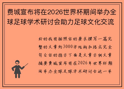 费城宣布将在2026世界杯期间举办全球足球学术研讨会助力足球文化交流