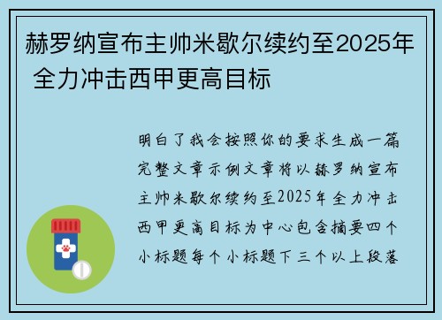 赫罗纳宣布主帅米歇尔续约至2025年 全力冲击西甲更高目标
