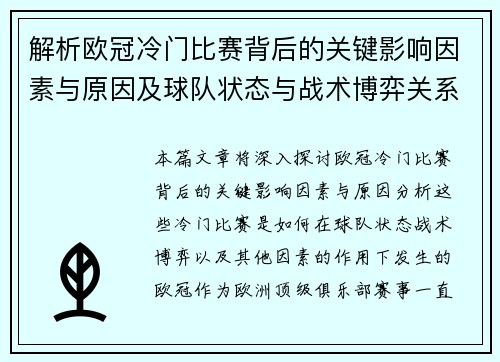 解析欧冠冷门比赛背后的关键影响因素与原因及球队状态与战术博弈关系