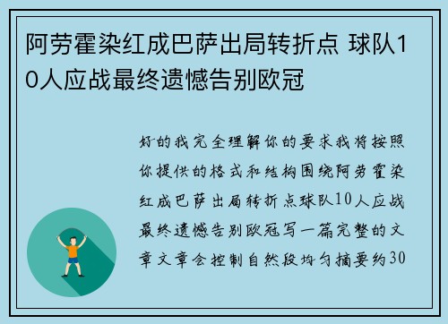 阿劳霍染红成巴萨出局转折点 球队10人应战最终遗憾告别欧冠