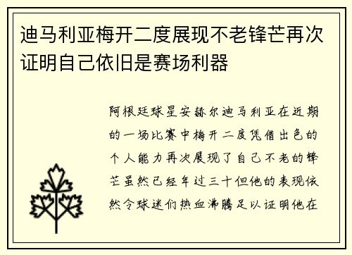 迪马利亚梅开二度展现不老锋芒再次证明自己依旧是赛场利器