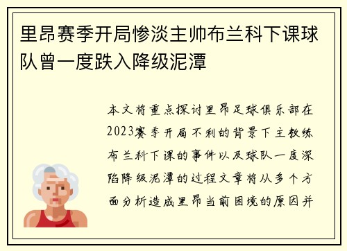 里昂赛季开局惨淡主帅布兰科下课球队曾一度跌入降级泥潭