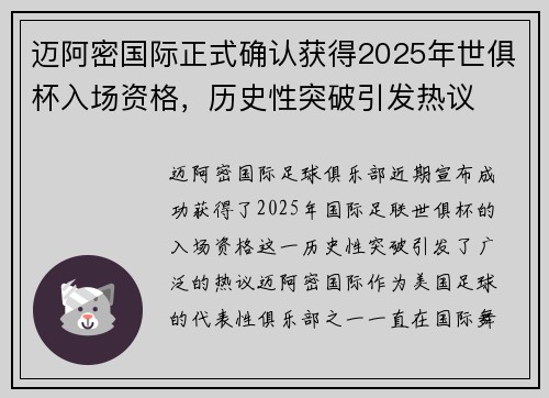 迈阿密国际正式确认获得2025年世俱杯入场资格,历史性突破引发热议 迈阿密国际正式确认获得2025年世俱杯入场资格,历史性突破引发热议