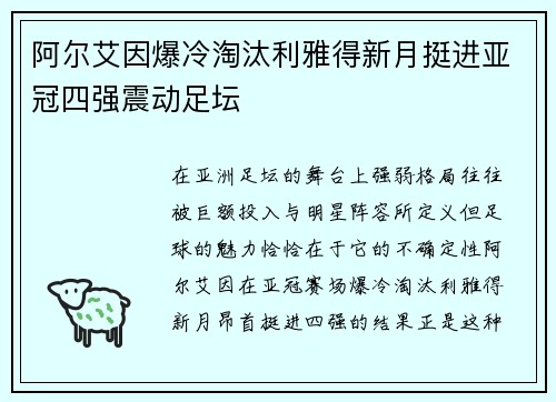 阿尔艾因爆冷淘汰利雅得新月挺进亚冠四强震动足坛 阿尔艾因爆冷淘汰利雅得新月挺进亚冠四强震动足坛