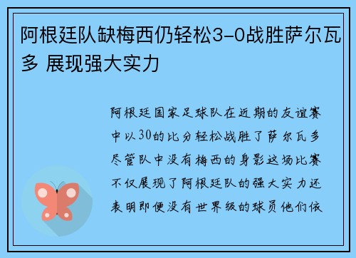 阿根廷队缺梅西仍轻松3-0战胜萨尔瓦多 展现强大实力