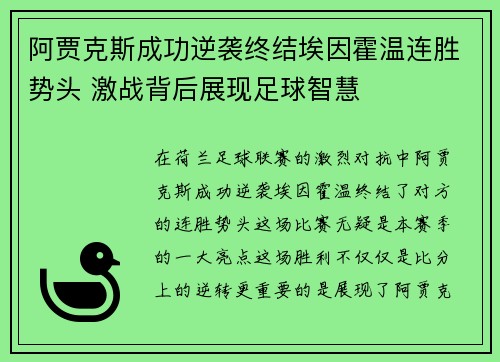 阿贾克斯成功逆袭终结埃因霍温连胜势头 激战背后展现足球智慧
