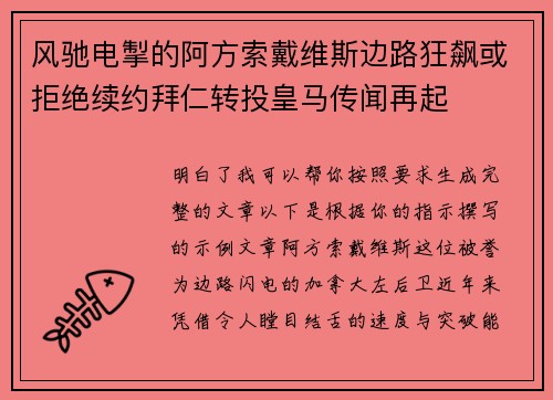 风驰电掣的阿方索戴维斯边路狂飙或拒绝续约拜仁转投皇马传闻再起