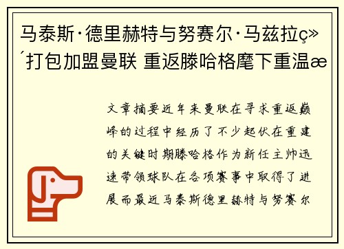 马泰斯·德里赫特与努赛尔·马兹拉维打包加盟曼联 重返滕哈格麾下重温旧梦