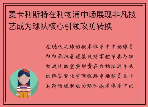 麦卡利斯特在利物浦中场展现非凡技艺成为球队核心引领攻防转换