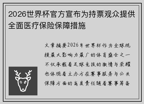 2026世界杯官方宣布为持票观众提供全面医疗保险保障措施