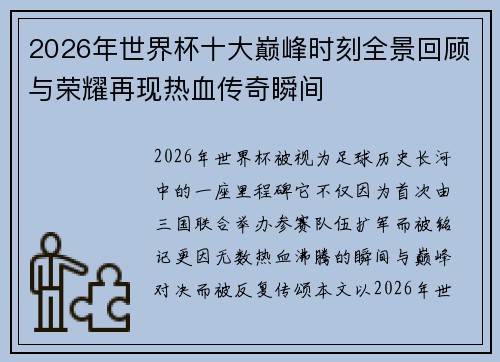 2026年世界杯十大巅峰时刻全景回顾与荣耀再现热血传奇瞬间