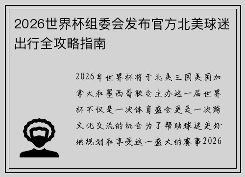 2026世界杯组委会发布官方北美球迷出行全攻略指南